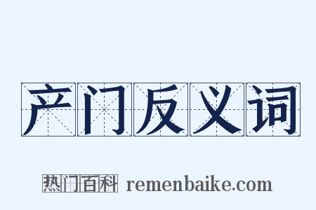 产门反义词是什么意思的图片